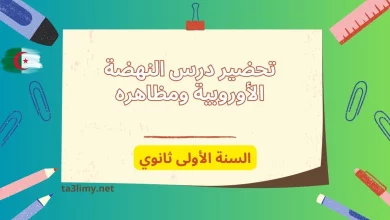 تحضير درس النهضة الأوروبية ومظاهرها للسنة الأولى ثانوي